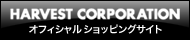 HARVEST−ハーヴェストオフィシャルショッピングサイト−