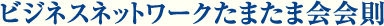 ビジネスネットワークたまたま会会則